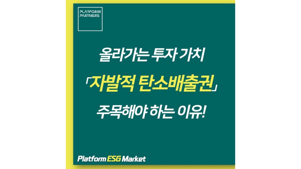 [플랫폼ESG마켓] 올라가는 투자 가치 '자발적 탄소배출권' 주목해야 하는 이유! - 삼프...