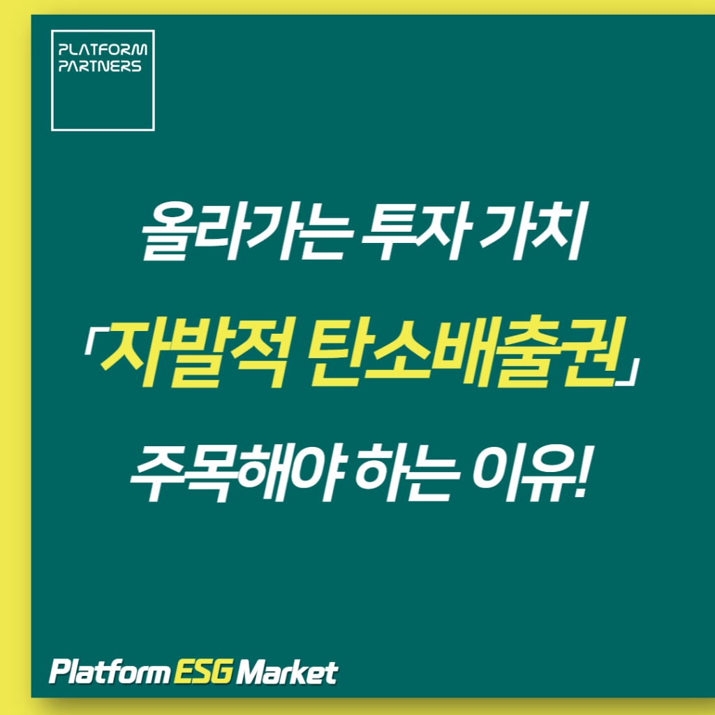 [플랫폼ESG마켓] 올라가는 투자 가치 '자발적 탄소배출권' 주목해야 하는 이유! - 삼프...