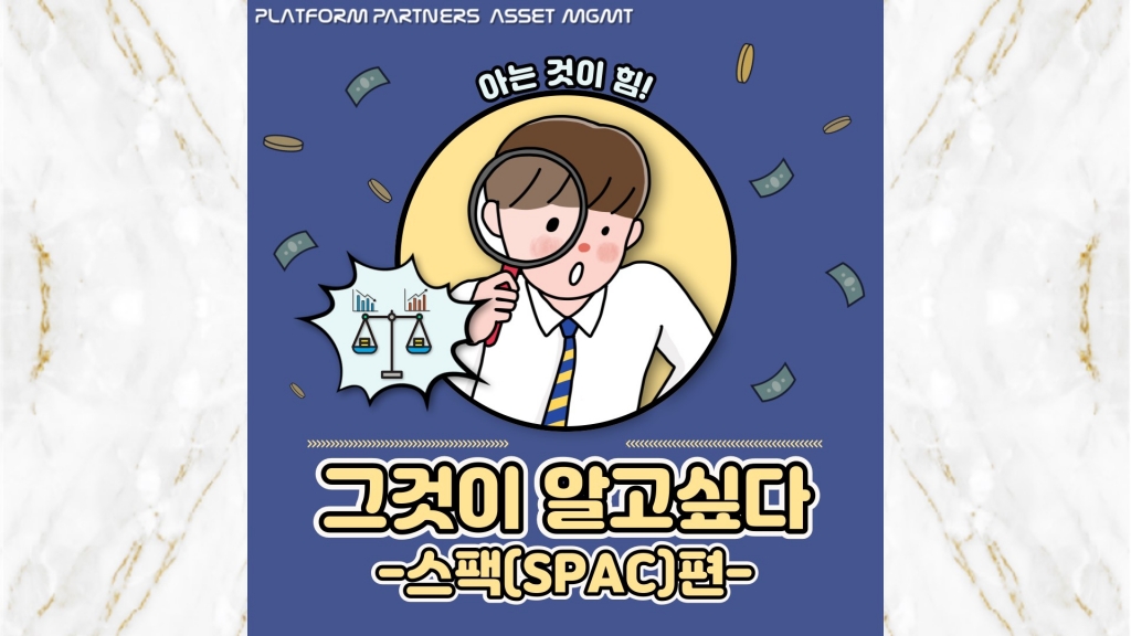 [카드뉴스] 그것이 알고 싶다 -스팩(SPAC)편-