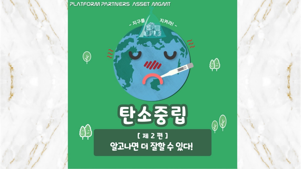  [카드뉴스] 탄소중립 제2편, 알고나면 더 잘할 수 있다!