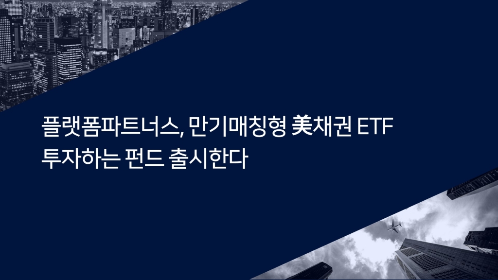 플랫폼파트너스, 만기매칭형 美채권 ETF에 투자하는 펀드 출시한다