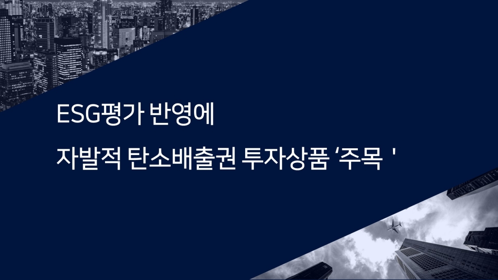 ESG평가 반영에 자발적 탄소배출권 투자상품 '주목'