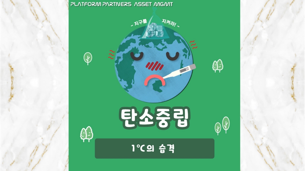 [카드뉴스] 1편 탄소중립, 1℃의 습격