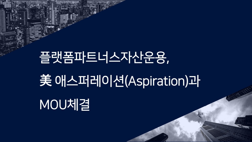 플랫폼파트너스자산운용, 美애스퍼레이션(Aspiration)과 MOU체결