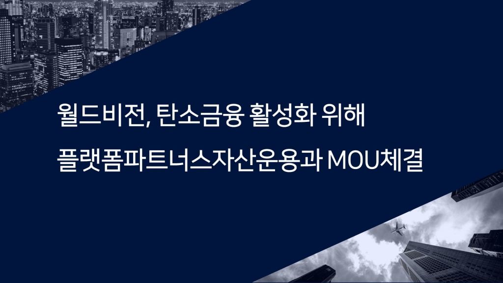 월드비전, 탄소금융 활성화 위해 플랫폼파트너스자산운용과 MOU체결