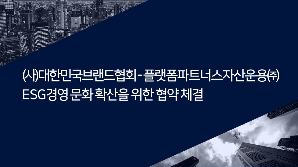 (사)대한민국브랜드협회-플랫폼파트너스자산운용(주), ESG경영 문화 확산을 위한 협약...