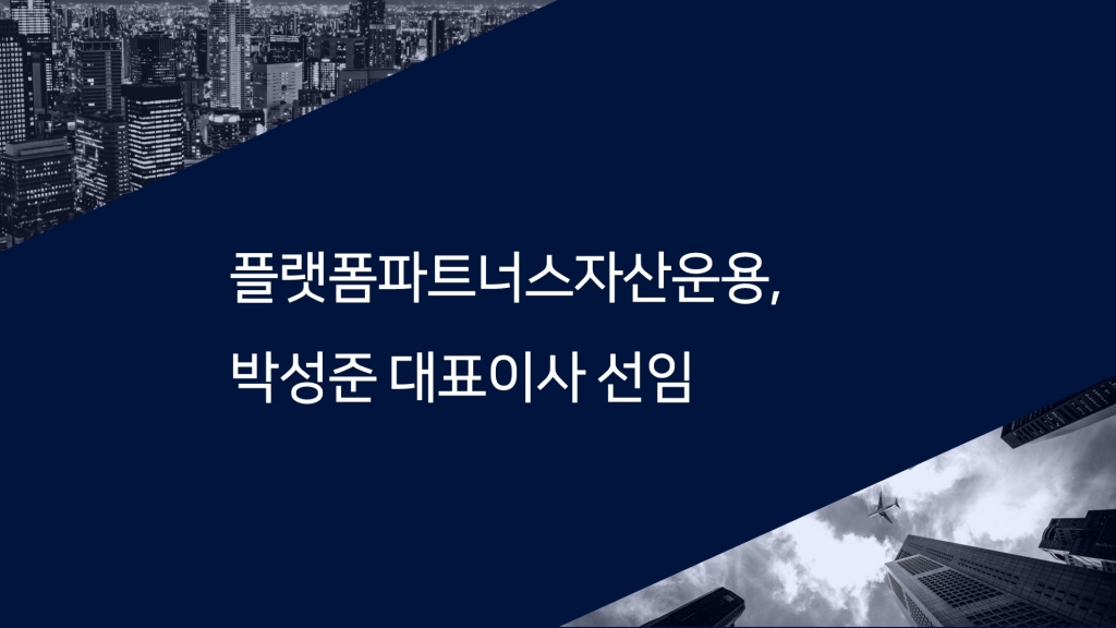 플랫폼파트너스자산운용, 박성준 대표이사 선임