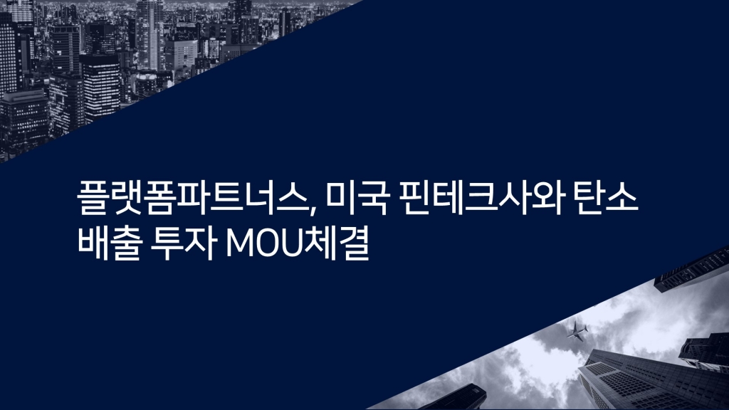 플랫폼파트너스, 미국 핀테크사와 탄소배출 투자 MOU 체결